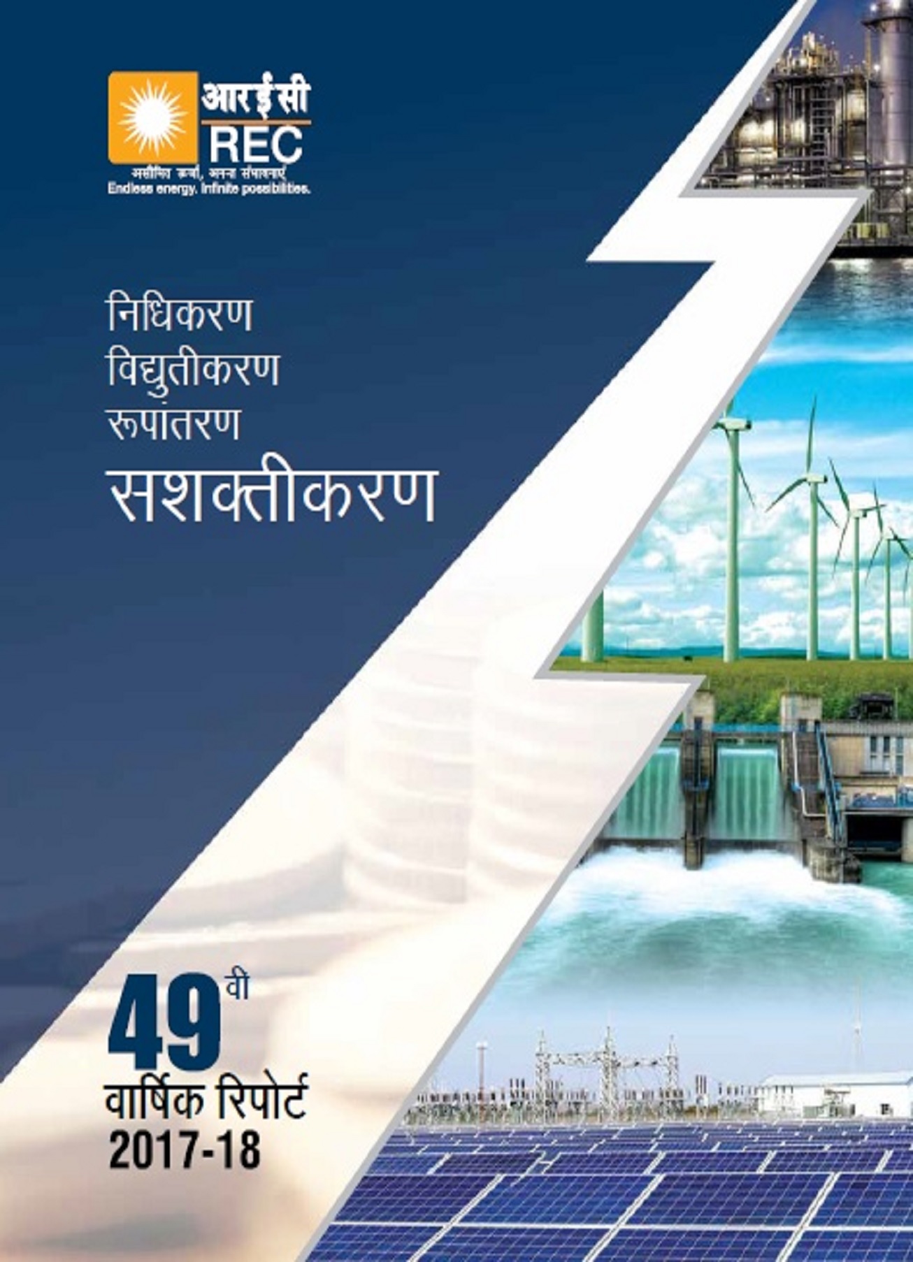 वार्षिक रिपोर्ट 2017-18