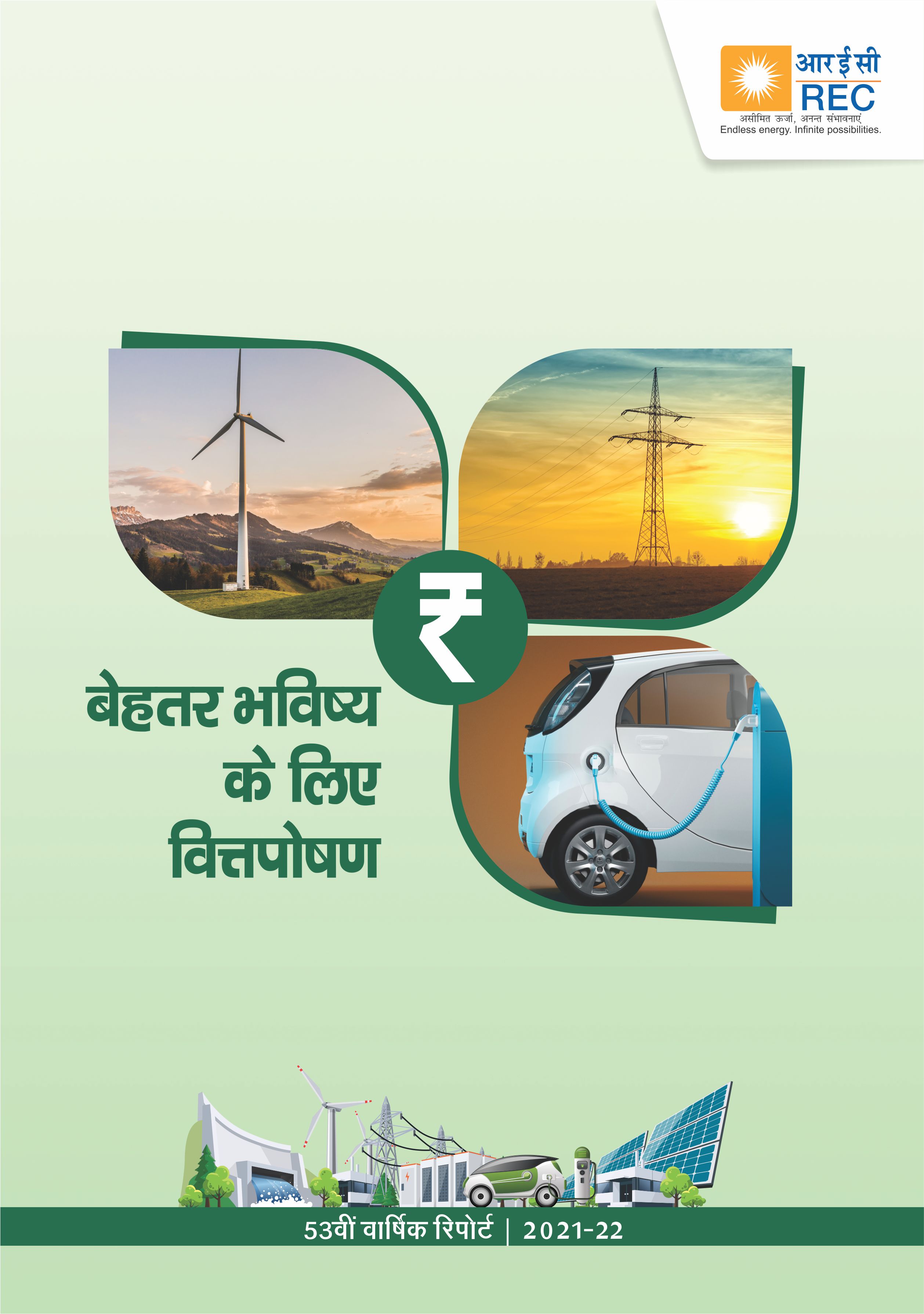 वार्षिक रिपोर्ट 2021-22